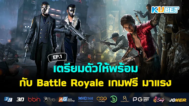 เตรียมตัวให้พร้อมกับ Battle Royale เกมฟรี มาแรง EP.1