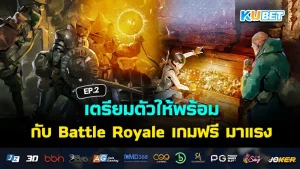 เตรียมตัวให้พร้อมกับ Battle Royale เกมฟรี มาแรง EP.1