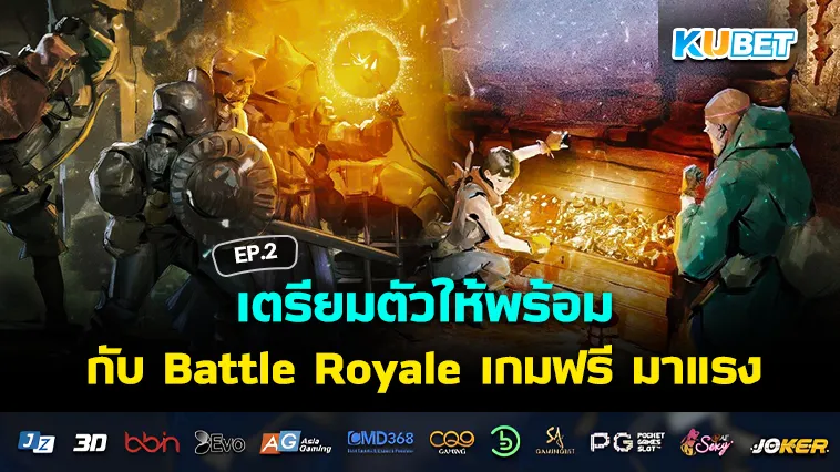 เตรียมตัวให้พร้อมกับ Battle Royale เกมฟรี มาแรง EP.2