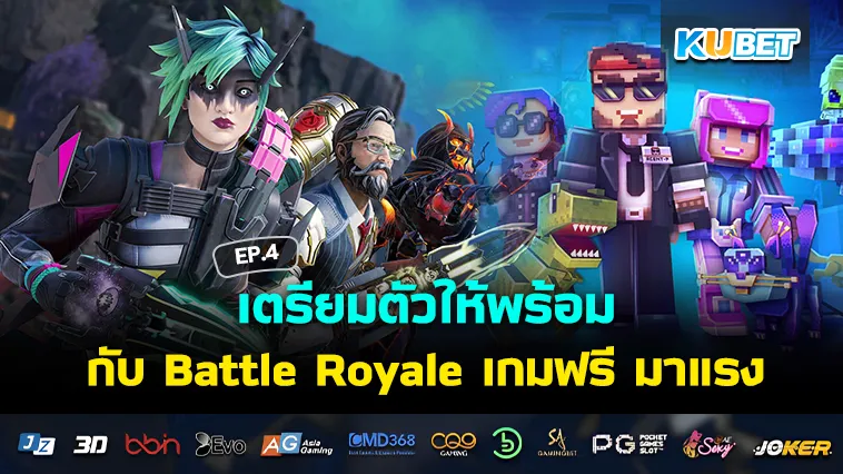 เตรียมตัวให้พร้อมกับ Battle Royale เกมฟรี มาแรง EP.4