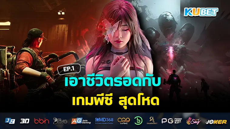 เอาชีวิตรอดกับ เกมพีซี สุดโหด EP.1