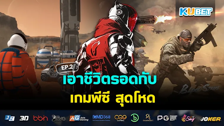 เอาชีวิตรอดกับ เกมพีซี สุดโหด EP.2