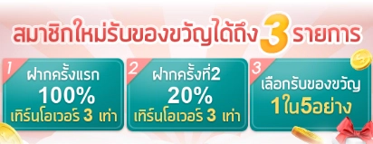 โบนัสสำหรับสามาชิกใหม่