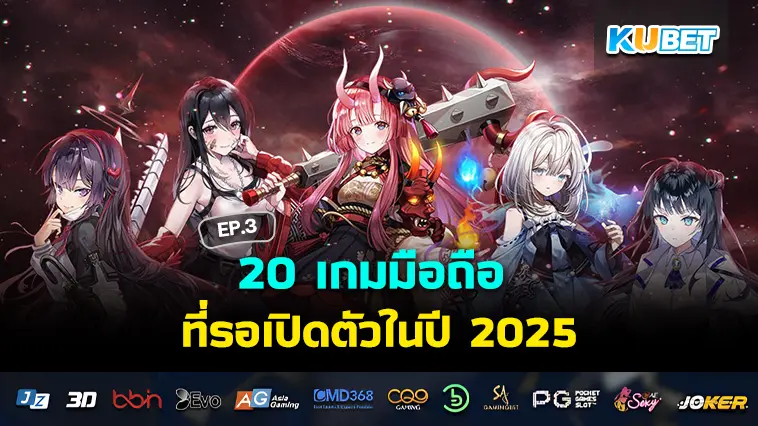 20 เกมมือถือ ที่รอเปิดตัวในปี 2025 EP.3