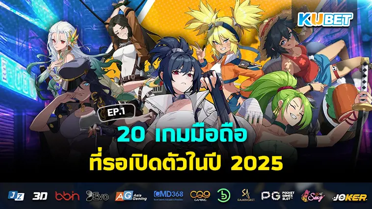 20 เกมมือถือ ที่รอเปิดตัวในปี 2025 EP.1