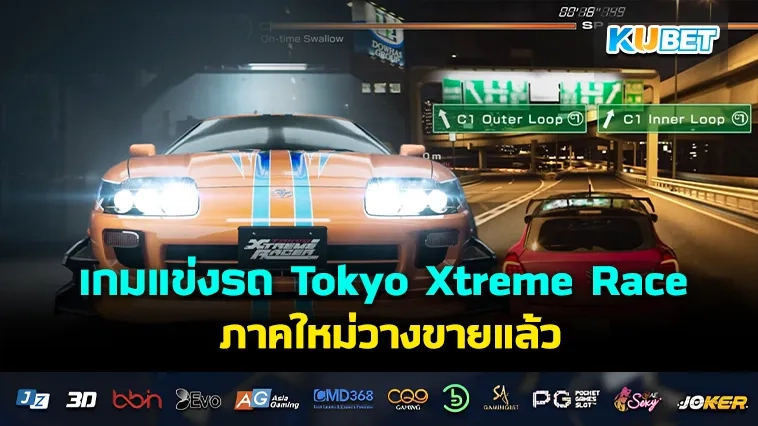 เกมแข่งรถ บนทางด่วนโตเกียว Tokyo Xtreme Racer ภาคใหม่วางขายแล้ว