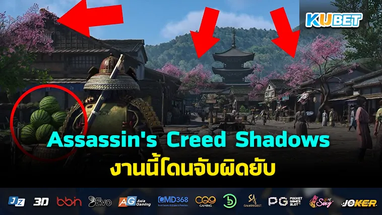 Assassin’s Creed Shadows โดนจับผิดยับ