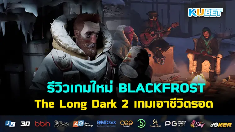 รีวิวเกมใหม่ BLACKFROST: The Long Dark 2 เอาชีวิตรอดในโลกที่หนาวเหน็บ