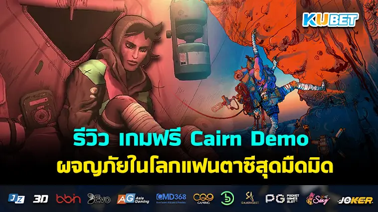 รีวิว เกมฟรี Cairn Demo ผจญภัยในโลกแฟนตาซีสุดมืดมิด