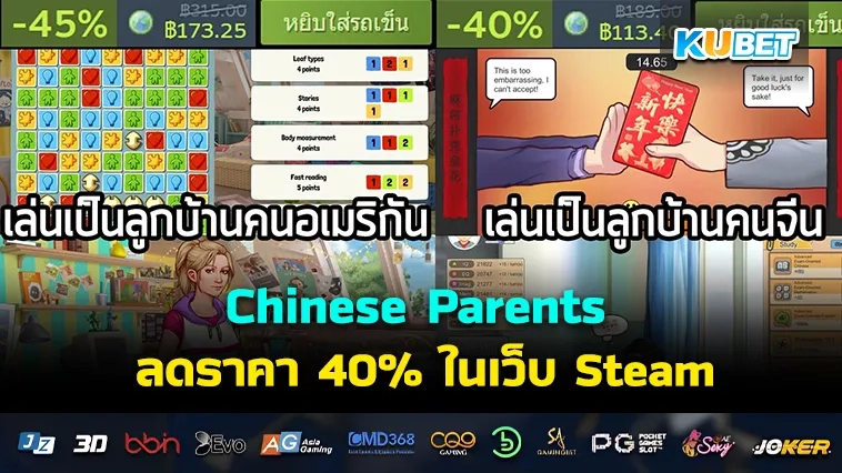 Chinese Parents ลดราคา 40% ในเว็บ Steam