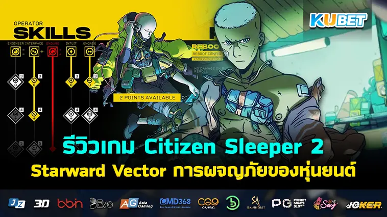 รีวิวเกม Citizen Sleeper 2: Starward Vector การผจญภัยของหุ่นยนต์