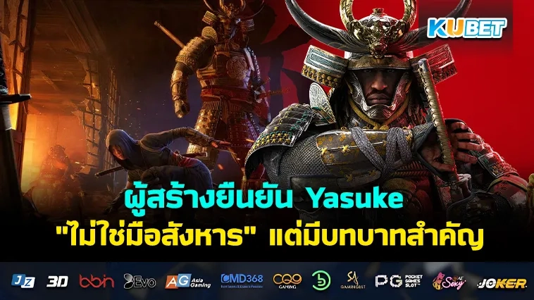 ผู้สร้างยืนยัน Yasuke “ไม่ใช่มือสังหาร” แต่มีบทบาทสำคัญกับเนื้อเรื่องในฐานะคนนอก