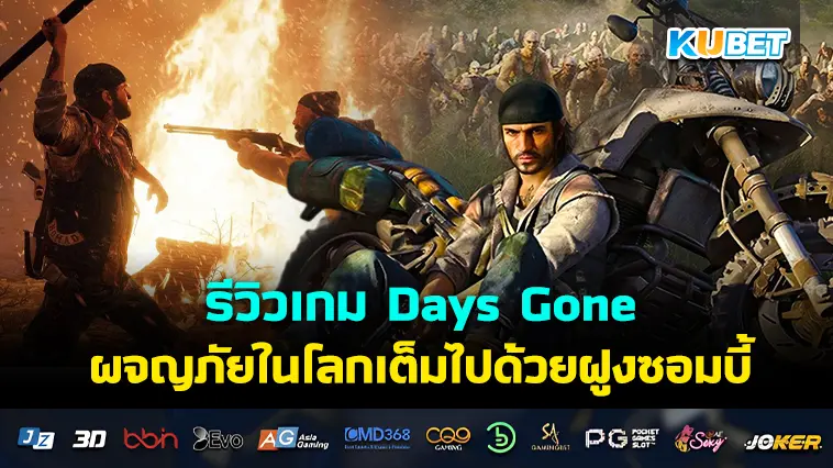 รีวิวเกม Days Gone ผจญภัยในโลกหลังหายนะที่เต็มไปด้วยฝูงซอมบี้