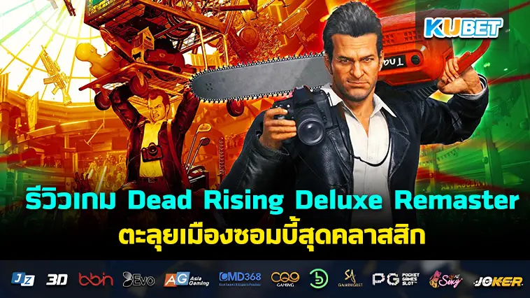 รีวิวเกม Dead Rising Deluxe Remaster ตะลุยเมืองซอมบี้สุดคลาสสิก