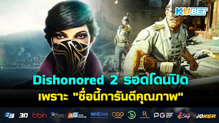 Dishonored 2 รอดโดนปิดเพราะ “ชื่อนี้การันตีคุณภาพ”