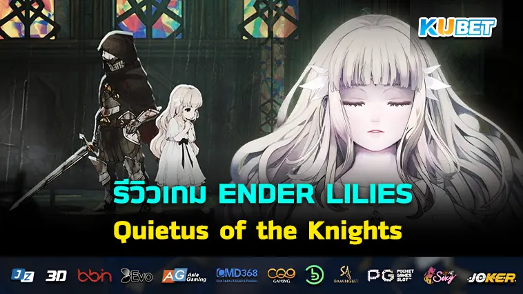 รีวิวเกม ENDER LILIES: Quietus of the Knights ดอกลิลลี่สีขาวท่ามกลางความมืดมิด