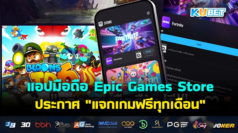 แอปมือถือ Epic Games Store ประกาศ “แจกเกมฟรีทุกเดือน”