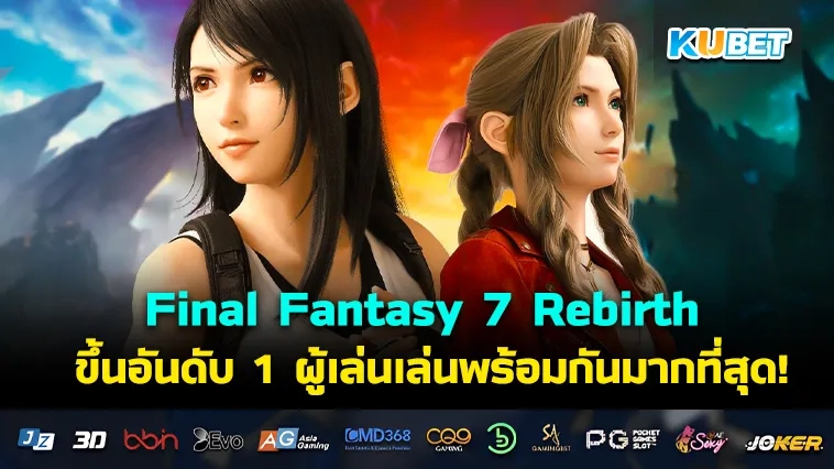 Final Fantasy 7 Rebirth ขึ้นอันดับ 1 ทำยอดผู้เล่นพร้อมกันมากที่สุด!