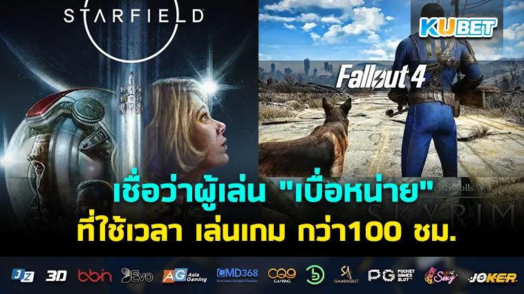 อดีตทีมงาน Bethesda เชื่อว่าผู้เล่น “เบื่อหน่าย” กับเกมที่ใช้เวลา เล่นเกม กว่า 100 ชม.