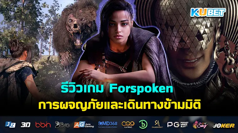 รีวิวเกม Forspoken การผจญภัยและเดินทางข้ามมิติ