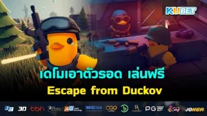 เดโมเล่นฟรี เอาตัวรอดจากศัตรูใน Escape from Duckov