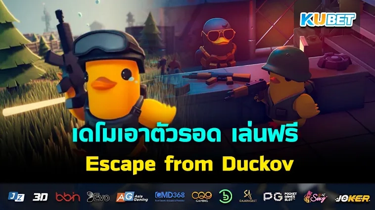 เดโมเล่นฟรี เอาตัวรอดจากศัตรูใน Escape from Duckov