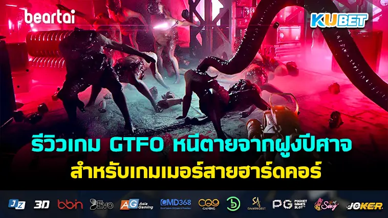 รีวิวเกม GTFO หนีตายจากฝูงปีศาจ สำหรับเกมเมอร์สายฮาร์ดคอร์ 