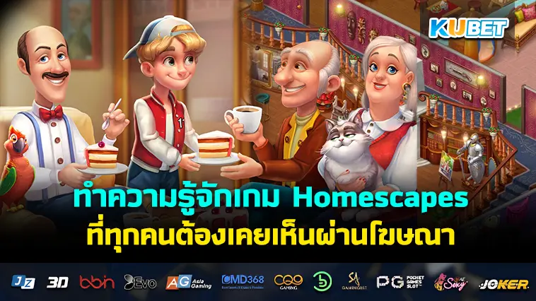 ทำความรู้จักเกม Homescapes ที่ทุกคนต้องเคยเห็นผ่านโฆษณา