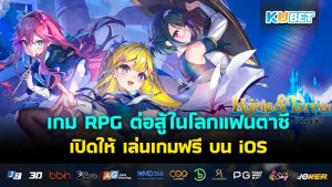 Kyrie & Terra เกม RPG ต่อสู้ในโลกแฟนตาซี เตรียมเปิดให้ เล่นเกมฟรีบน iOS