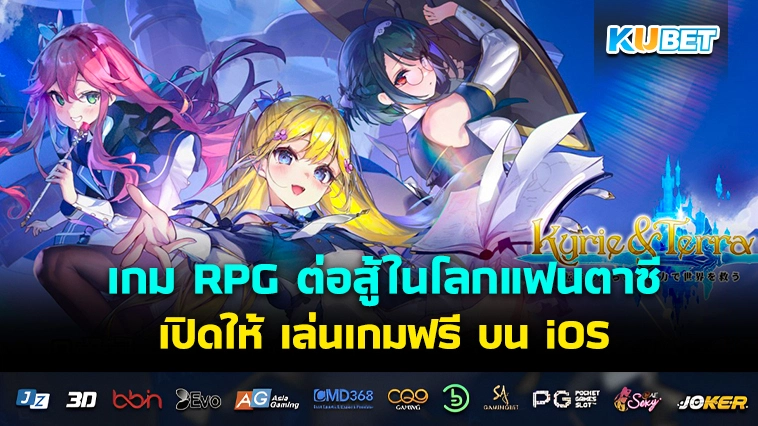 Kyrie & Terra เกม RPG ต่อสู้ในโลกแฟนตาซี เตรียมเปิดให้ เล่นเกมฟรี บน iOS