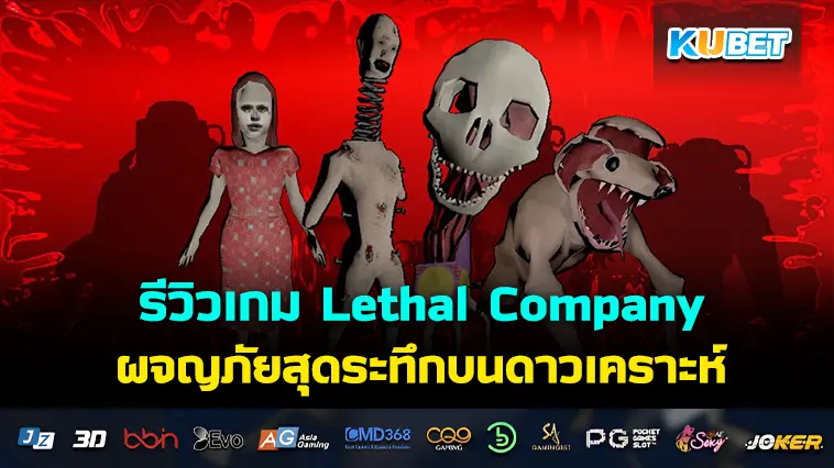 รีวิวเกม Lethal Company ผจญภัยสุดระทึกบนดาวเคราะห์ที่ถูกทอดทิ้ง