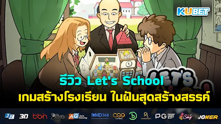 รีวิว Let’s School เกมสร้างโรงเรียน ในฝันสุดสร้างสรรค์