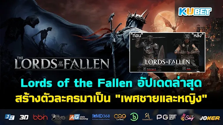 Lords of the Fallen อัปเดตล่าสุด เปลี่ยนการสร้างตัวละครมาเป็น “เพศชายและหญิง”