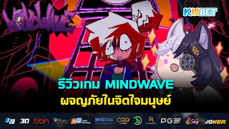 รีวิวเกม MINDWAVE ผจญภัยในจิตใจมนุษย์