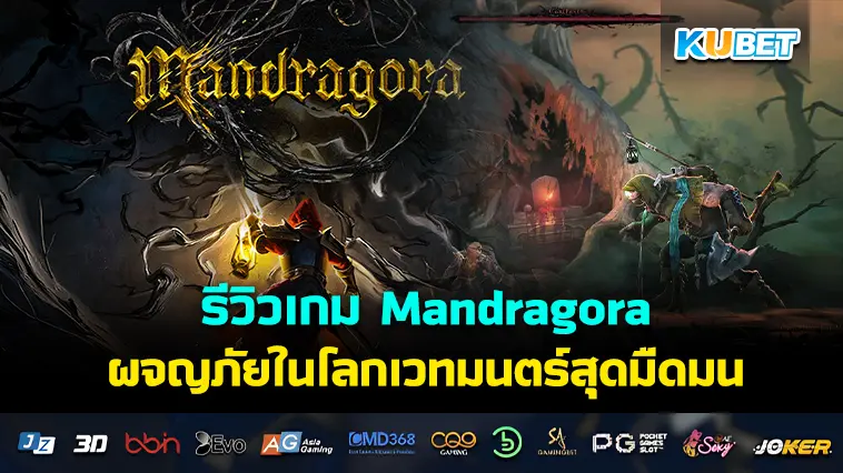 รีวิวเกม Mandragora ผจญภัยในโลกเวทมนตร์สุดมืดมน