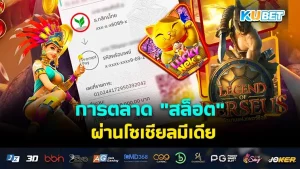 การตลาด " สล็อต " ผ่านโซเชียลมีเดีย