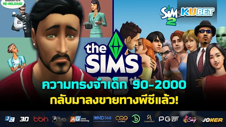 ความทรงจำเด็ก 90-2000 กับ The Sims ภาค 1 และ 2 ที่กลับมาลงขายทางพีซี!