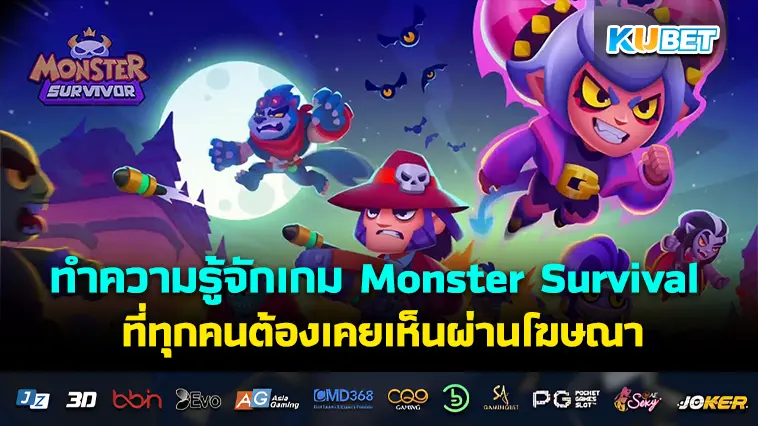 ทำความรู้จักเกม Monster Survival ที่ทุกคนต้องเคยเห็นผ่านโฆษณา