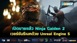 เปิดขายแล้ว Ninja Gaiden 2 เวอร์ชันรีเมคด้วย Unreal Engine 5