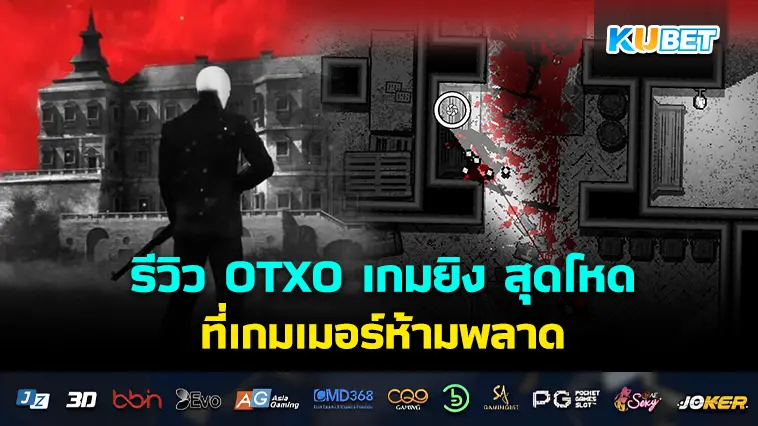 รีวิว OTXO เกมยิง สุดโหด ที่เกมเมอร์ห้ามพลาด