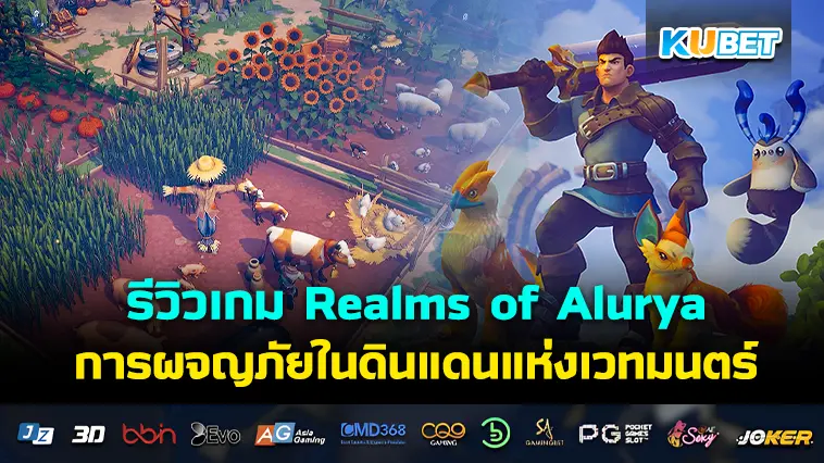 รีวิวเกม Realms of Alurya การผจญภัยในดินแดนแห่งเวทมนตร์