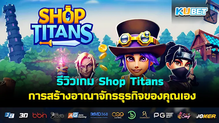 รีวิวเกม Shop Titans การสร้างอาณาจักรธุรกิจของคุณเอง