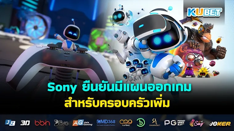 Sony ยืนยันมีแผนออกเกมสำหรับครอบครัว หลังความสำเร็จของ Astro Bot