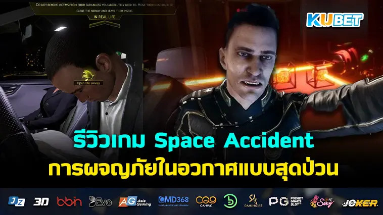 รีวิวเกม Space Accident การผจญภัยในอวกาศแบบสุดป่วน