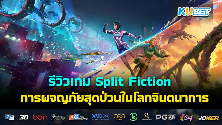 รีวิวเกม Split Fiction การผจญภัยสุดป่วนในโลกจินตนาการ