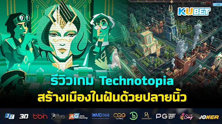 รีวิวเกม Technotopia สร้างเมืองในฝันด้วยปลายนิ้ว