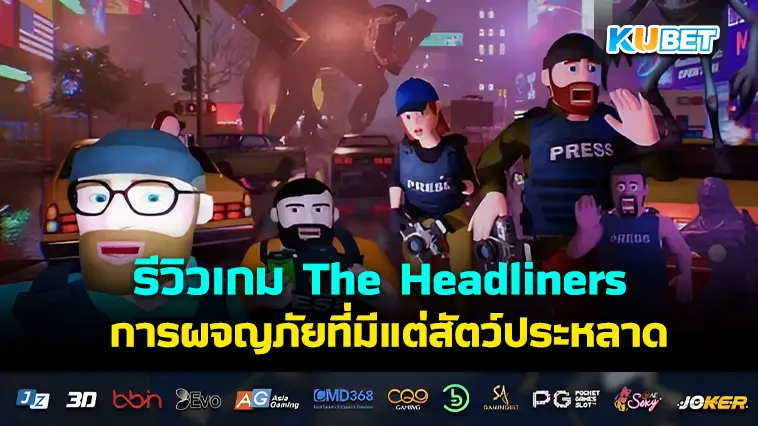 รีวิวเกม The Headliners ผจญภัยในเมืองนิวยอร์กที่เต็มไปด้วยสัตว์ประหลาด