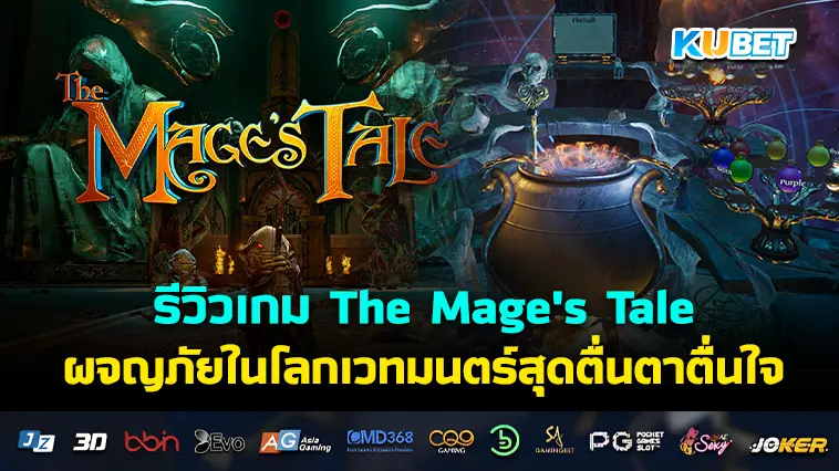 รีวิวเกม The Mage’s Tale ผจญภัยในโลกเวทมนตร์สุดตื่นตาตื่นใจ