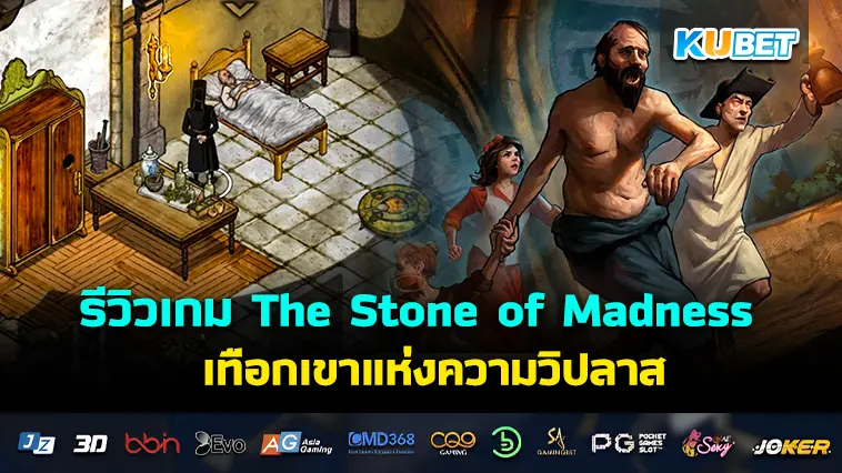 รีวิวเกม The Stone of Madness เทือกเขาแห่งความวิปลาส