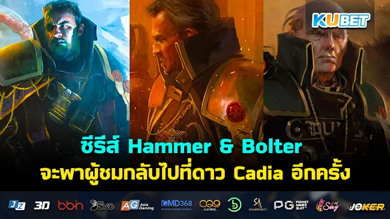 ซีรีส์ Hammer & Bolter ตอนล่าสุด ที่จะพาผู้ชมกลับไปที่ดาว Cadia อีกครั้ง